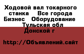 Ходовой вал токарного станка. - Все города Бизнес » Оборудование   . Тульская обл.,Донской г.